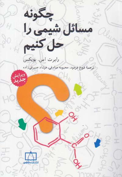 چگونه مسائل شیمی را حل کنیم